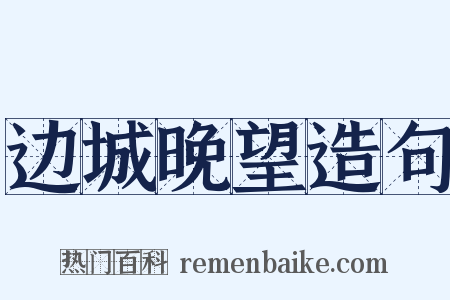 边城晚望造句是什么意思的图片